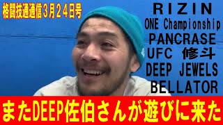 3月24日格闘技通通信○ONE Xまで後2日○RIZIN34振り返りに4月2連戦追加カード決定！○修斗パンクラス振り返り