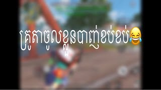 គ្រូតាចូលខ្លួនបាញ់ខប់ខប់😂/ROS/Rules of survival