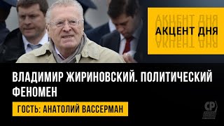 Владимир Жириновский. Анатолий Вассерман о лидере ЛДПР как о политическом феномене.