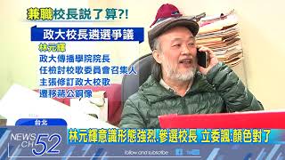 20180503中天新聞　陽明校長翻版！曾任遴委　林元輝參選政大校長