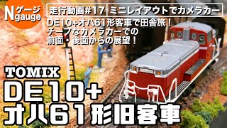 【Nゲージ】走行動画 #17 TOMIX DE10+オハ61形旧客車＜チープなカメラカーで前面・後部展望！＞