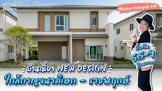 รีวิวบ้าน Moden ราชพฤกษ์ 345 บ้าน NEW DESIGN สไตล์ Modern Japanese ใกล้ราชพฤกษ์ - กาญจนาภิเษก