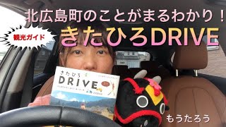 モ〜烈‼︎ 愛チャンネル【勝手に観光PR❗️#23】〜1冊で北広島町のことがまるわかり⁉︎の観光ガイド『きたひろDRIVE』をご紹介❣️〜