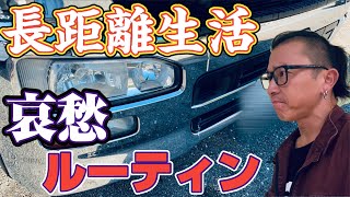 【長距離トラック運転手】朝のルーティン。家族と次はいつ会えるのかな…？#shorts