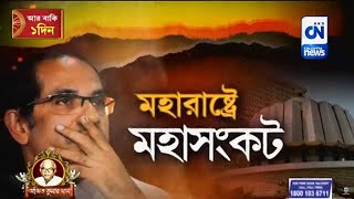 মহারাষ্ট্রে মহানাটক | CN Breaking | 30.06.2022