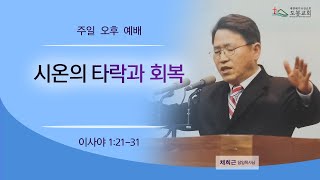 도봉교회 오후250112 시온의 타락과 회복  [이사야 1:21-31] 채희근 목사님