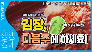 [YTN라디오 생생경제] 김장 미뤄야하는 이유..다음주에 배추 가격 더 떨어진다?_한국농수산식품유통공사 강하늬 주임