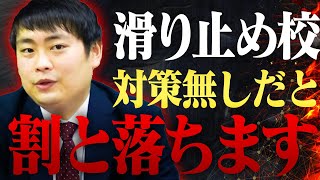 【必見】MARCH ◦関関同立志望の1月の正しい滑り止め対策を教えます〈受験トーーク〉