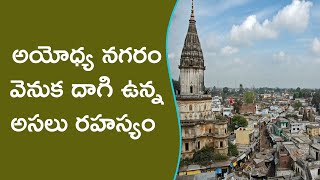 అయోధ్య నగరం వెనుక దాగి ఉన్న అసలు రహస్యం || Mystery Behind Ayodhya Nagaram