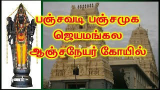 பஞ்சவடி பஞ்சமுக ஆஞ்சநேயர் கோயில் பற்றிய தகவல் | Panchavadi Panjamuga Anjaneyar | Astro Barath Kannan