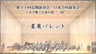 第４４回定期演奏会日米合同演奏会「星屑パレット」（陸上自衛隊第１３旅団第１３音楽隊）