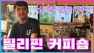 필리핀 커피 창업 아이템을 소개합니다. 하루에 50만원을 파는 테이크 아웃 커피전문점