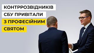 Контррозвідників СБУ привітали з професійним святом