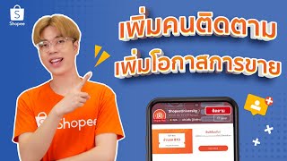 เพิ่มผู้ติดตามร้านค้า เพิ่มโอกาสการขาย ด้วยโค้ดส่วนลด Follow Prize l Shopee