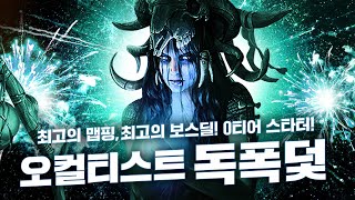 최고의 DPS에 완벽한 맵핑까지! 오컬티스트 독폭덫 [10디바인 빌드 콘테스트]