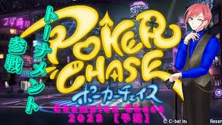 ポーカーチェイス　Champion  Chase予選トーナメント参戦＋α