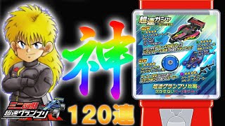 【ガチャ動画】本当に素晴らしい超速GPガチャ【超速グランプリ 】