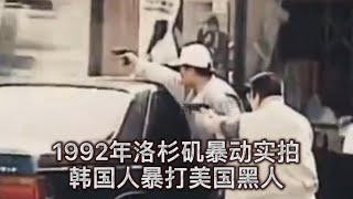 1992年洛杉矶暴动真实影像，韩国人暴打美国人，从此无人敢惹！