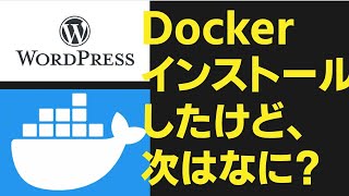 Docker初心者向け!docker composeって何UbuntuからDockerでワードプレスをインストールしよう。