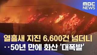 열흘새 지진 6,600건 넘더니‥50년 만에 화산 '대폭발' (2021.09.20/뉴스데스크/MBC)