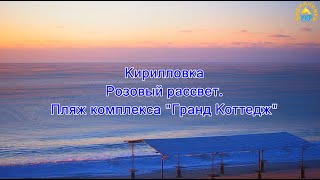 Кирилловка. Утро. Рассвет на пляже возле комплекса \