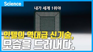 인텔이 AMD, 삼성전자한테 밀린다고? 인텔이 가져온 역대급 신기술을 보라, 인텔은 여전히 1위다!