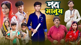 পর মানুষ | Por Manus | Ab Bangla Tv Bangla New Video