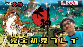 ゲーム初心者マーシーの『大神』初見プレイ 第一幕