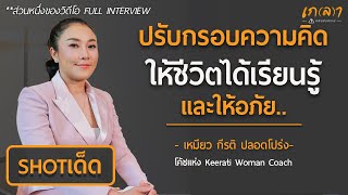 ปรับกรอบความคิด ให้ชีวิตได้เรียนรู้ และให้อภัย | เกลา ช็อตเด็ด คุณเหมียว กีรติ