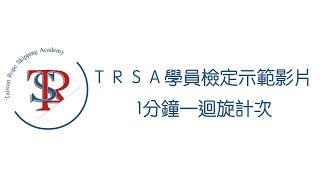 TRSA學員檢定示範影片-一分鐘一迴旋計次