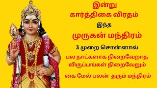 🔥இன்று கார்த்திகை விரதம் பல நாட்களாக நிறைவேறாத  விருப்பங்கள் நிறைவேறும் கை மேல் பலன் தரும் மந்திரம்