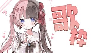 【歌枠】ねおきだしまったり歌うか 【ぶいすぽっ！/橘ひなの】