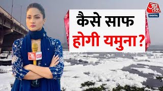 Yamuna River Pollution Crisis: कैसे साफ होगी यमुना? TDS खतरनाक के पार, देखिए Aaj Tak का ये खास शो