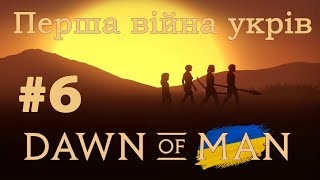 Мирний час минув. Ворог прийшов | Dawn of man #6