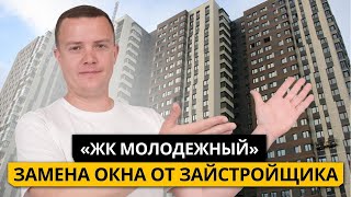 Замена окна от застройщика в ЖК Молодежный, г. Красногорск.