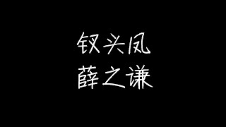 薛之谦 - 钗头凤 (动态歌词)