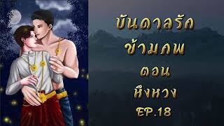 บันดาลรักข้ามภพ EP.18 ตอน หึงหวง #นิยายวาย #นิยายเสียง