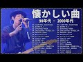 懐かしの j pop 90年代 2000年代 🎸 40代から50代が聴きたい懐メロ30選 🎸 chage and aska スピッツ misia 浜崎あゆみ smap zard