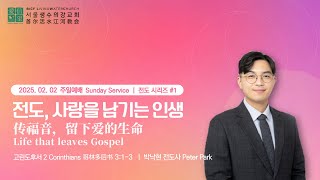 전도 시리즈1. 전도, 사랑을 남기는 인생 传福音，留下爱的生命 Life that leaves Gospel(고린도후서 3:1-3) 박낙현 전도사｜2025.02.02