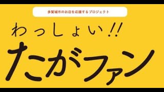 わっしょい!!たがファンPR映像