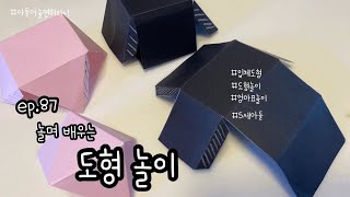 입체도형만들기ㅣ입체도형전개도ㅣ입체도형접기