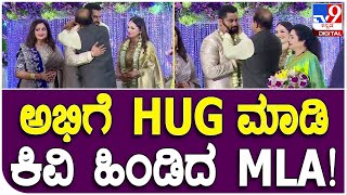 Abhishek Aviva Reception: ಆರಕ್ಷತೆ ಕಾರ್ಯಕ್ರಮದಲ್ಲಿ ಅಭಿ ಕಿವಿಹಿಂಡಿದ ಶಾಸಕ ಉದಯ್ ಗರುಡಾಚಾರ್  | #TV9B