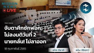 จับตาประเด็นศึกซักฟอกไม่ลงมติวันที่ 2 นายกลั่น! ไม่ลาออก | Mission News LIVE! 18 ก.พ. 2022