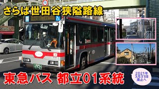 【2021年3月31日廃止】 東急バス「都立01」乗り納め記録  (成城学園前駅→都立大学駅北口)