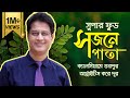 সুপার ফুড : সজনে পাতা- ডা. মনিরুজ্জামান || Super Food: Moringa Leaves- Dr. Moniruzzaman