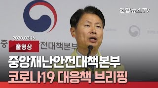 [풀영상] 중앙재난안전대책본부, 코로나19 대응책 브리핑 / 연합뉴스TV (YonhapnewsTV)