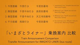 いまざとライナー　乗り換え案内比較（今里、長居、天王寺）