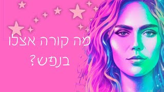 מה קורה אצלו בנפש?