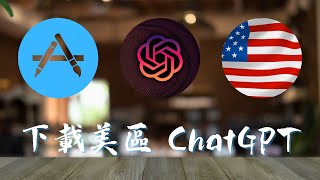 [ 分享 ] 下載美版 ChatGPT iOS APP！申請美國 Apple id !