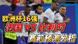 欧洲杯16强，法国 VS 比利时|France VS Belgium|赛前预测分析#france #belgium #euro2024